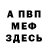 МЕФ мука Trevaughn Blake
